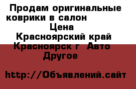 Продам оригинальные коврики в салон Skoda Octavia A5 › Цена ­ 2 000 - Красноярский край, Красноярск г. Авто » Другое   